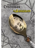 Ложка столовая Даниил