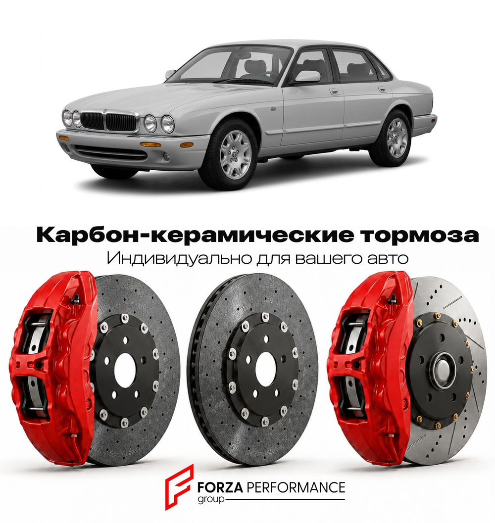 Карбон-керамическая тормозная система для Jaguar XJ X308 1997-2003 Ягуар