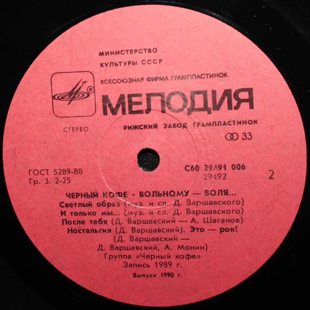 Чёрный Кофе / Вольному - Воля (LP)