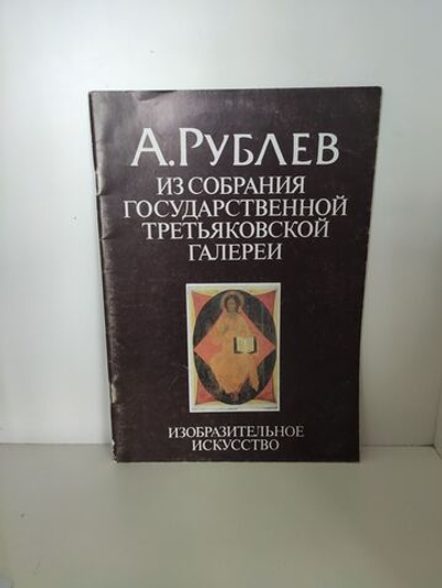 А. Рублев. Из собрания Государственной Третьяковской галереи