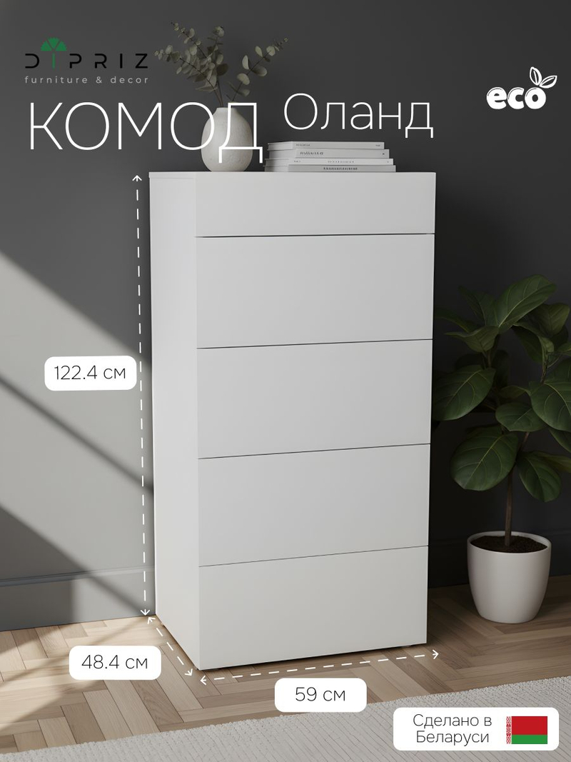 Комод, 59х48.4х122.4, Оланд, с ящиками, для одежды и игрушек, в детскую и прихожую, Dipriz