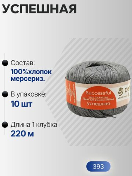 Успешная пряжа Россия ПТ 100%хлопок мерсериз 10х50г/220м (393-Св.моренго)
