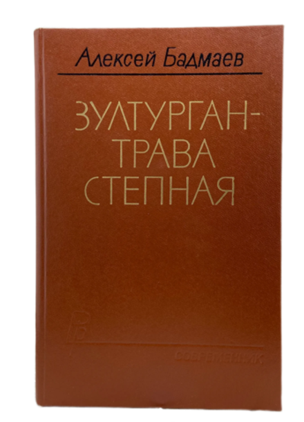 Бадмаев Алексей Балдуевич - Зултурган - трава степная