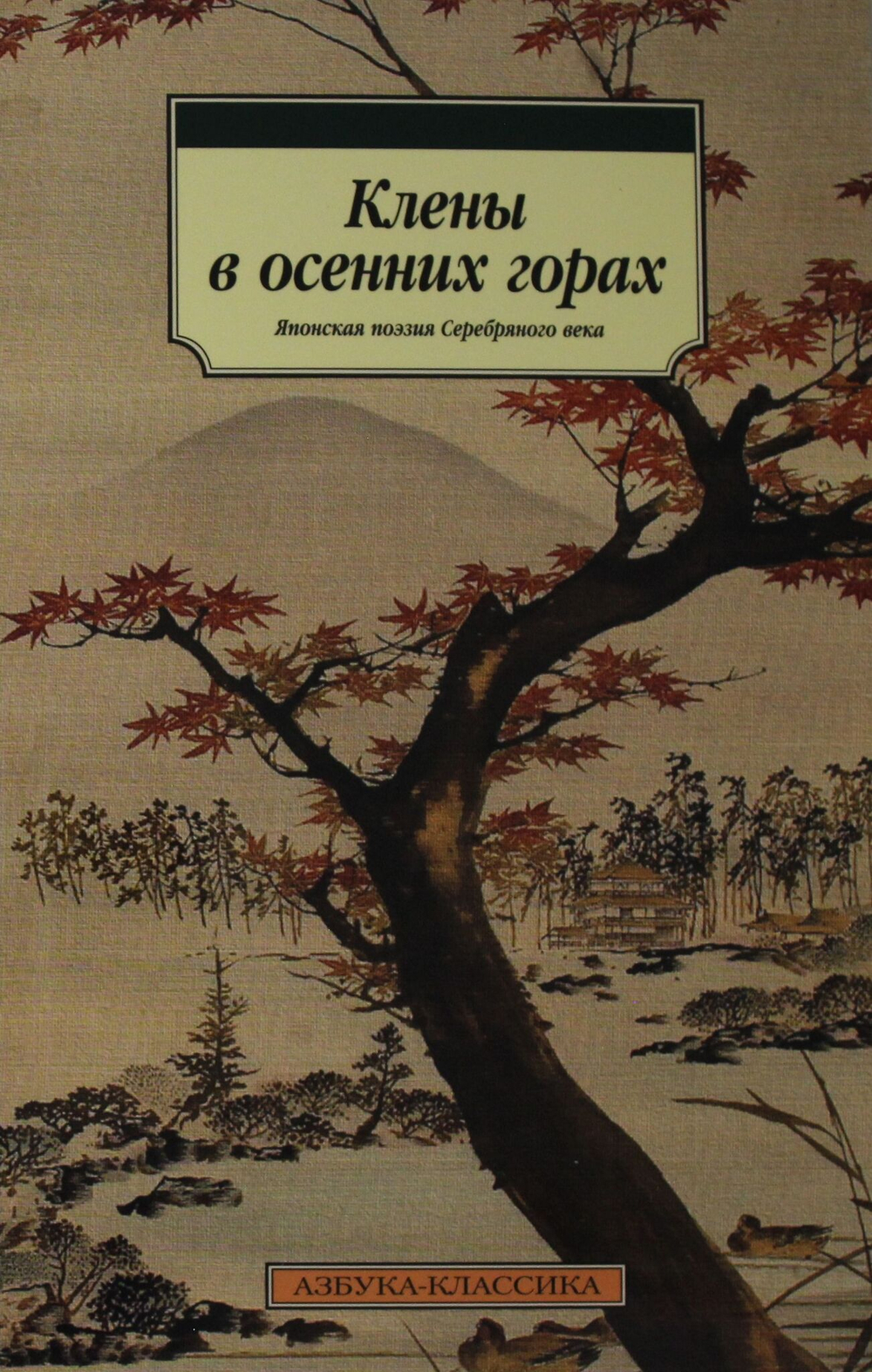 Клены в осенних горах. Японская поэзия Серебряного века