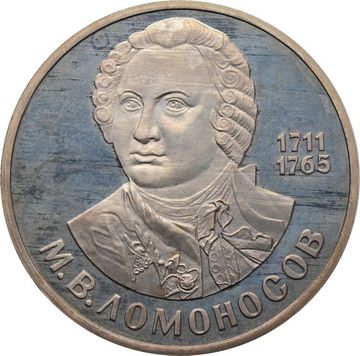 1 рубль 1986 Proof «275 со дня рождения М.В. Ломоносова» (Новодел)