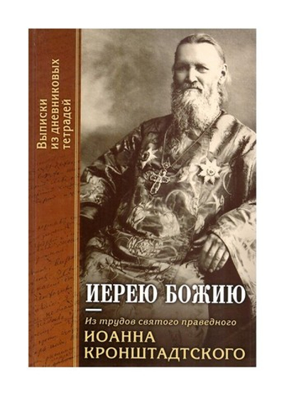 Иерею Божию. Из трудов святого праведного Иоанна Кронштадтского + диск