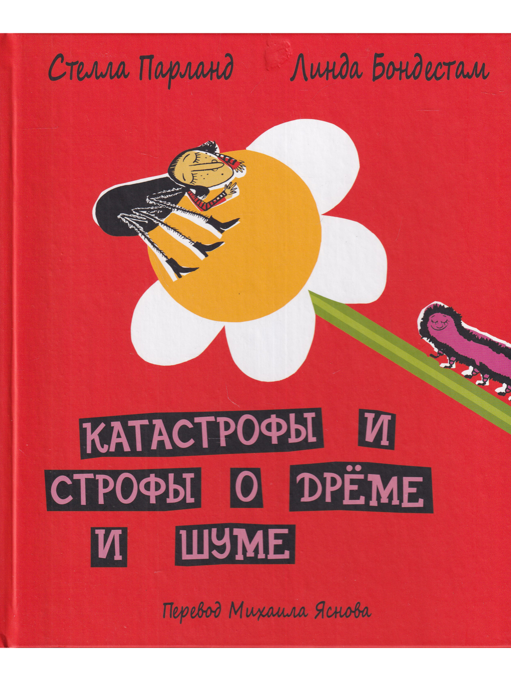 Катастрофы и строфы о Дрёме и Шуме. Пер.Яснова М.