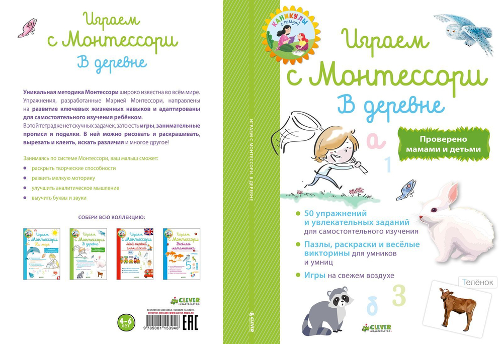 Играем с  Монтессори. В деревне
