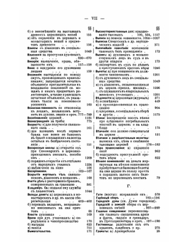 Алфавитный указатель. Канонических постановлений, указов, определений и распоряжений Святейшего Правительствующего Синода | С.В. Калашников