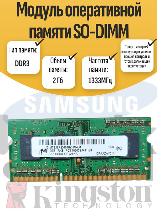 Оперативная память SO-DIMM DDR3 2Gb 1333MHz