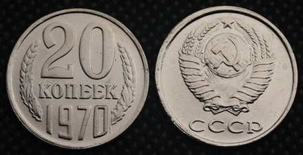20 копеек 1970 года СССР. Советский Союз. Погодовка Советы. Копия редкой монеты никель