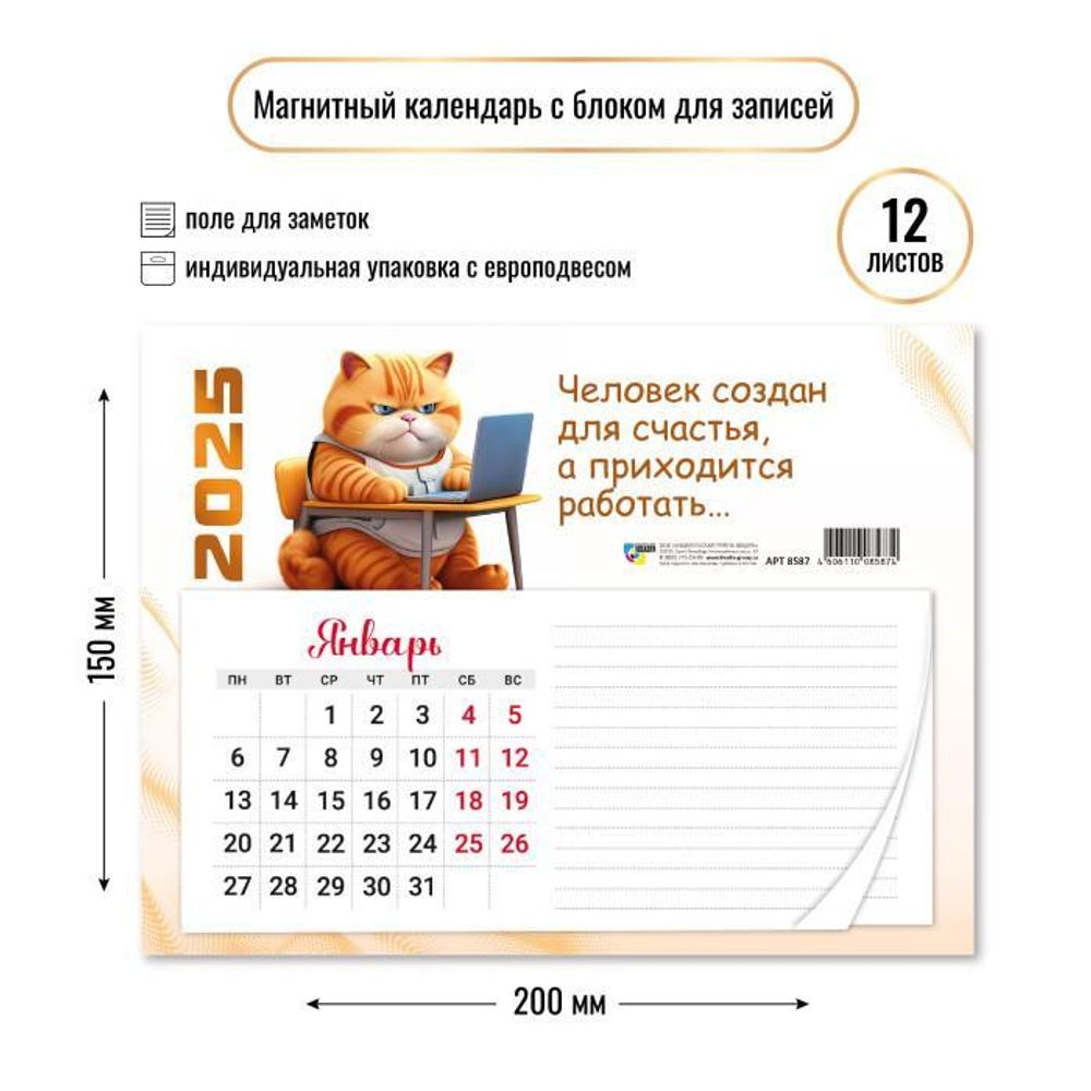 Календарь с блоком для записей 2025 &quot;Кот&quot; 8587 (Квадра)