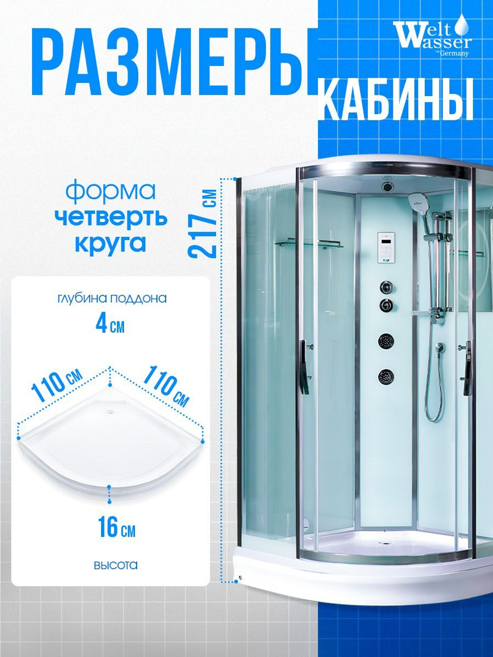 Душевая кабина WeltWasser без силикона (110х110) прозрачное стекло, поддон низкий, радио, bluetooth