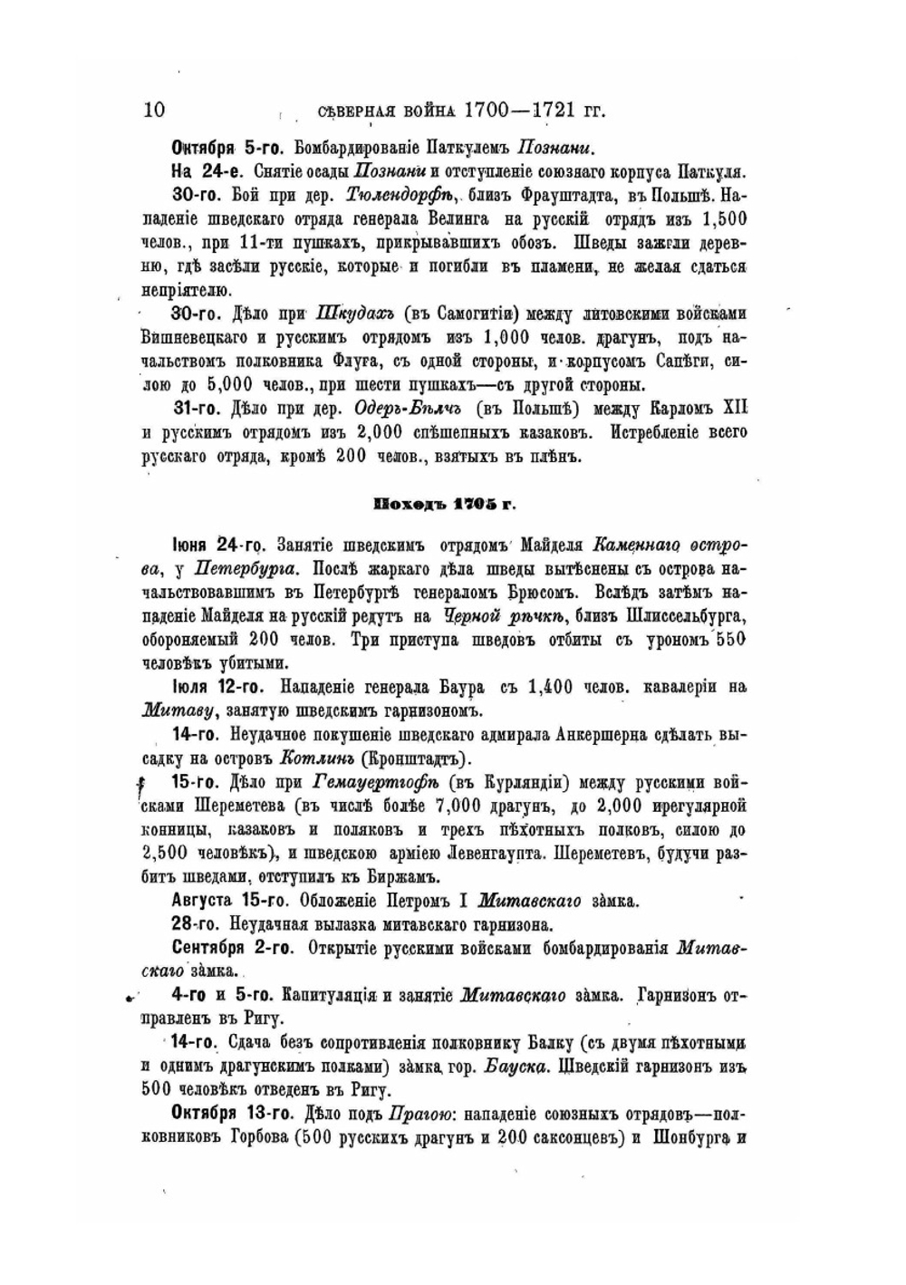 Хронология русской военной истории | А.С. Лацинский