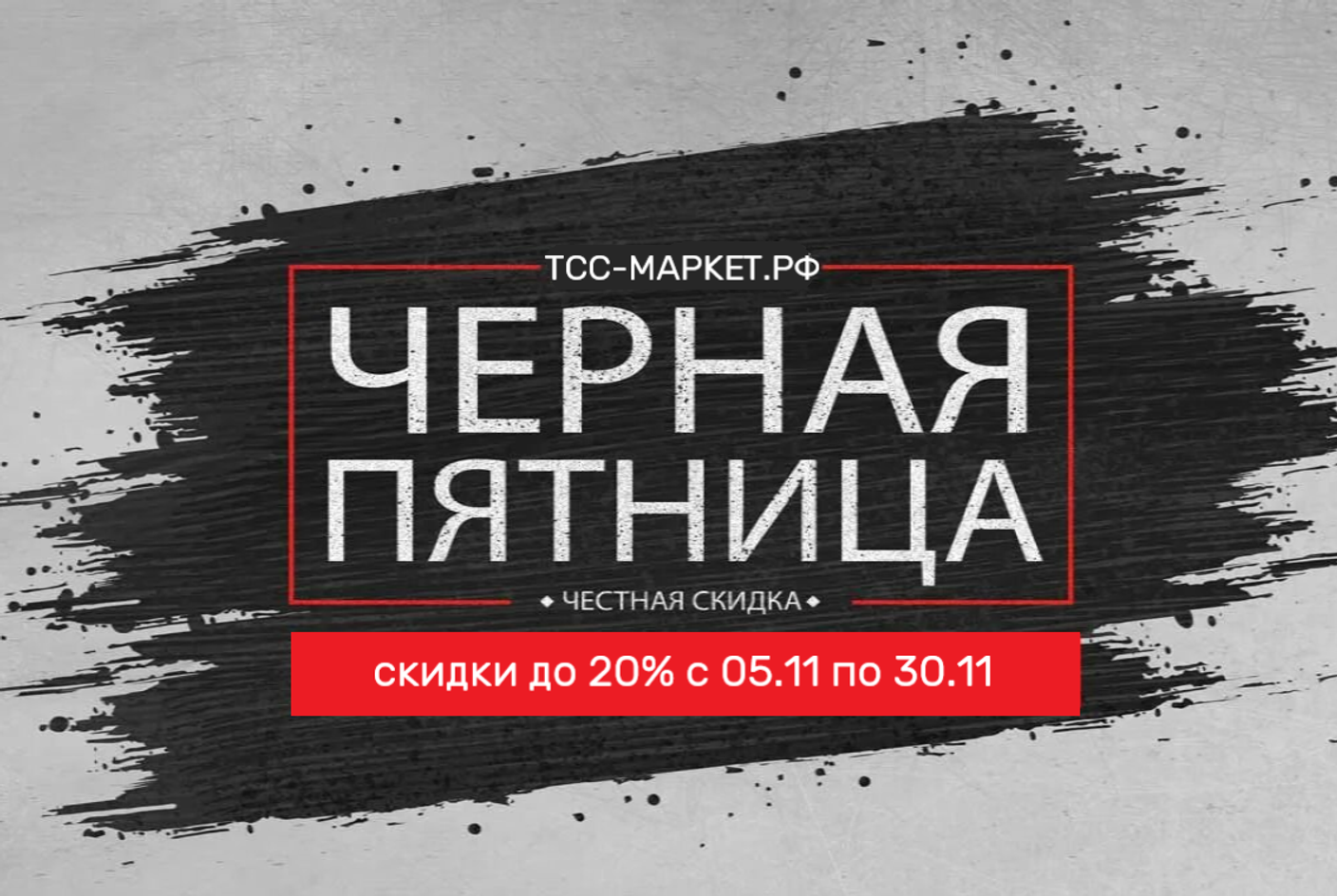 ЧЕРНАЯ ПЯТНИЦА ВЕСЬ НОЯБРЬ