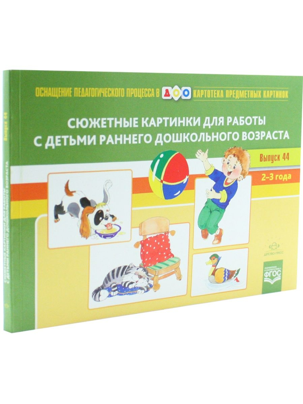 Картотека сюжетных картинок. Выпуск 44. Сюжетные картинки для работы с детьми раннего дошкольного возраста. 2-3 года. ФГОС.
