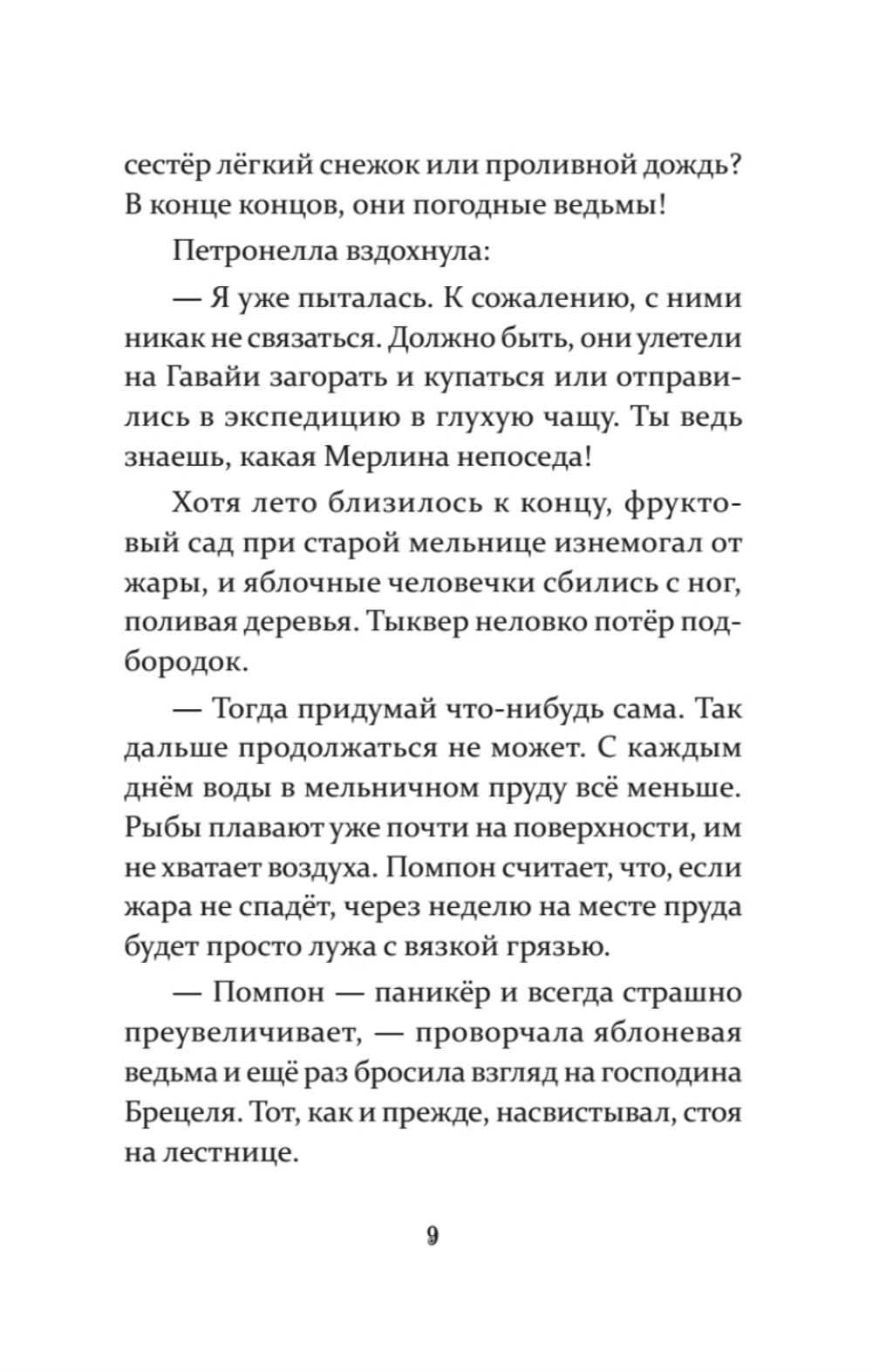 Петронелла и злой пекарь