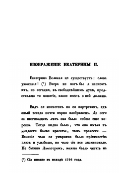 Записки о Екатерине Великой | А. М. Грибовский