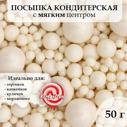 Посыпка кондитерская "Жемчуг белоснежный" мягкая, в цветной глазури, 50 г