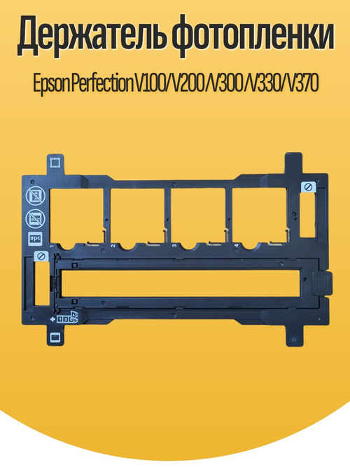 Держатель фотопленки Epson Perfection V100