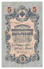 Russian Empire, 5 Rubles, Governor Shipov, Cashier Gavrilov, 1909 (ТВ 902848)