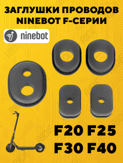Заглушки для проводов электросамоката Ninebot F20 F25 F30 F40 (5 штук)