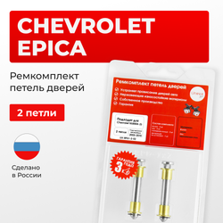 Ремкомплект (втулки) петель дверей Chevrolet EPICA (I) V200,V250 (2 петли, RPD1-2) 2003-2006