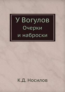 У Вогулов. Очерки и наброски | К.Д. Носилов