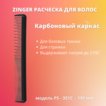 Расческа карбоновая Zinger PS-351-C Black Carbon