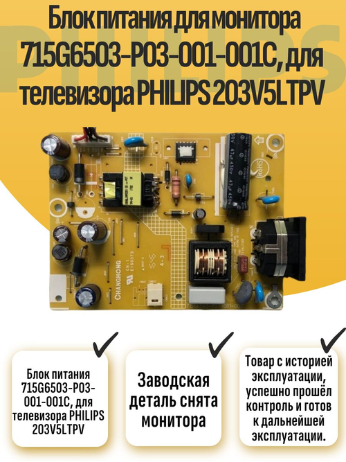 Блок питания 715G6503-P03-001-001C, для телевизора PHILIPS 203V5LTPV