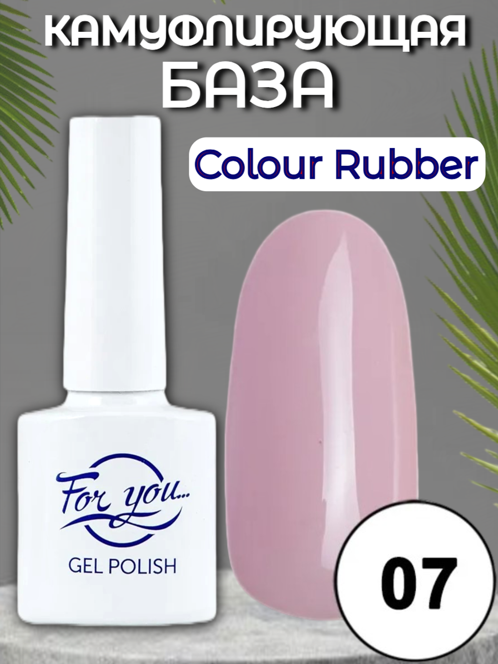 База FOR YOU Colour Rubber № 07