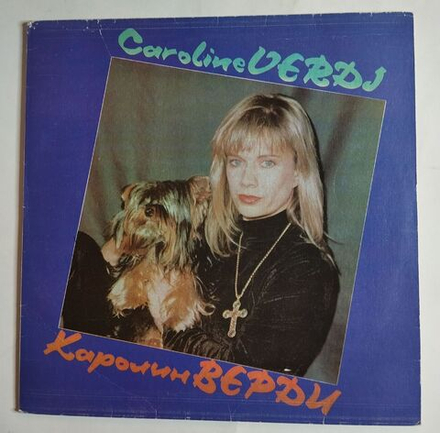 Винтажная виниловая пластинка LP Caroline Verdi Каролин Верди (СССР 1991)