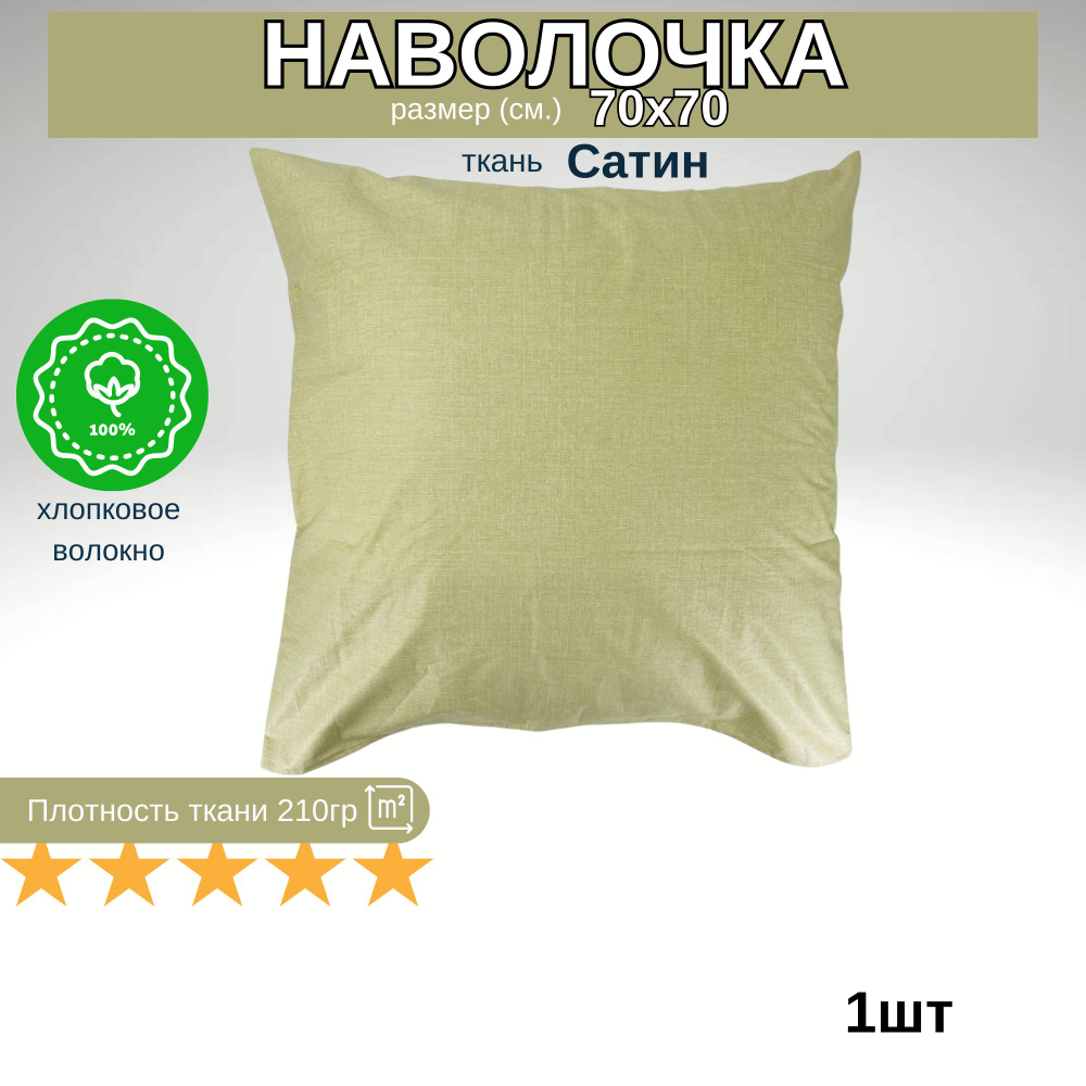 Наволочка Сатин 70х70 Зеленый в крапинку