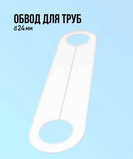 Обвод трубы для натяжного потолка 24мм