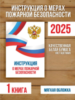 Инструкция о мерах пожарной безопасности 2025, 1 шт