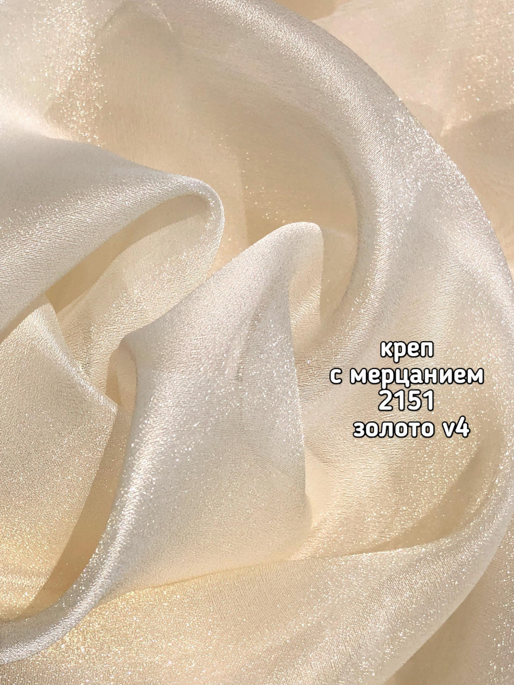 Тюль однотонный креп с мерцанием (2151 /6802)