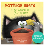 Книжки-картинки (мягкая обложка). Котенок Шмяк и загадочное зернышко