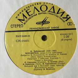 Винтажная виниловая пластинка LP П. Чайкoвский, Черевички (Опера В Четырех Действиях) (СССР 1974) Ленинградский Завод