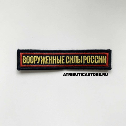 Нашивка ( Шеврон ) На Грудь Вооруженные Силы России 12,5х2,5 Вышитая На Липучке Буквы Желтые/Кант Красный Черная