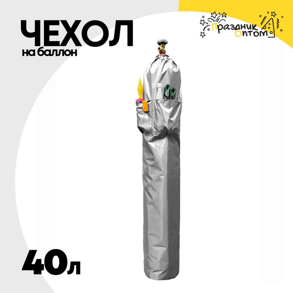 
          Чехол на баллон 40л С карманами (Серебро)
