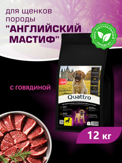 Корм сухой для щенков породы Английский мастиф, с говядиной, 12 кг, QUATTRO
