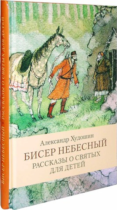 Бисер небесный. Рассказы о святых для детей. Александр Худошин