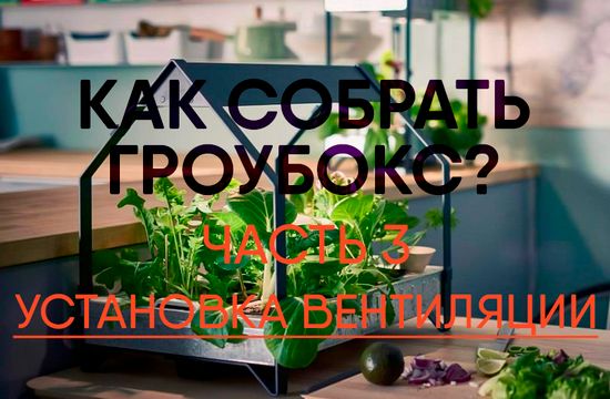 Как собрать гроубокс? Установка вентиляции (часть 3)
