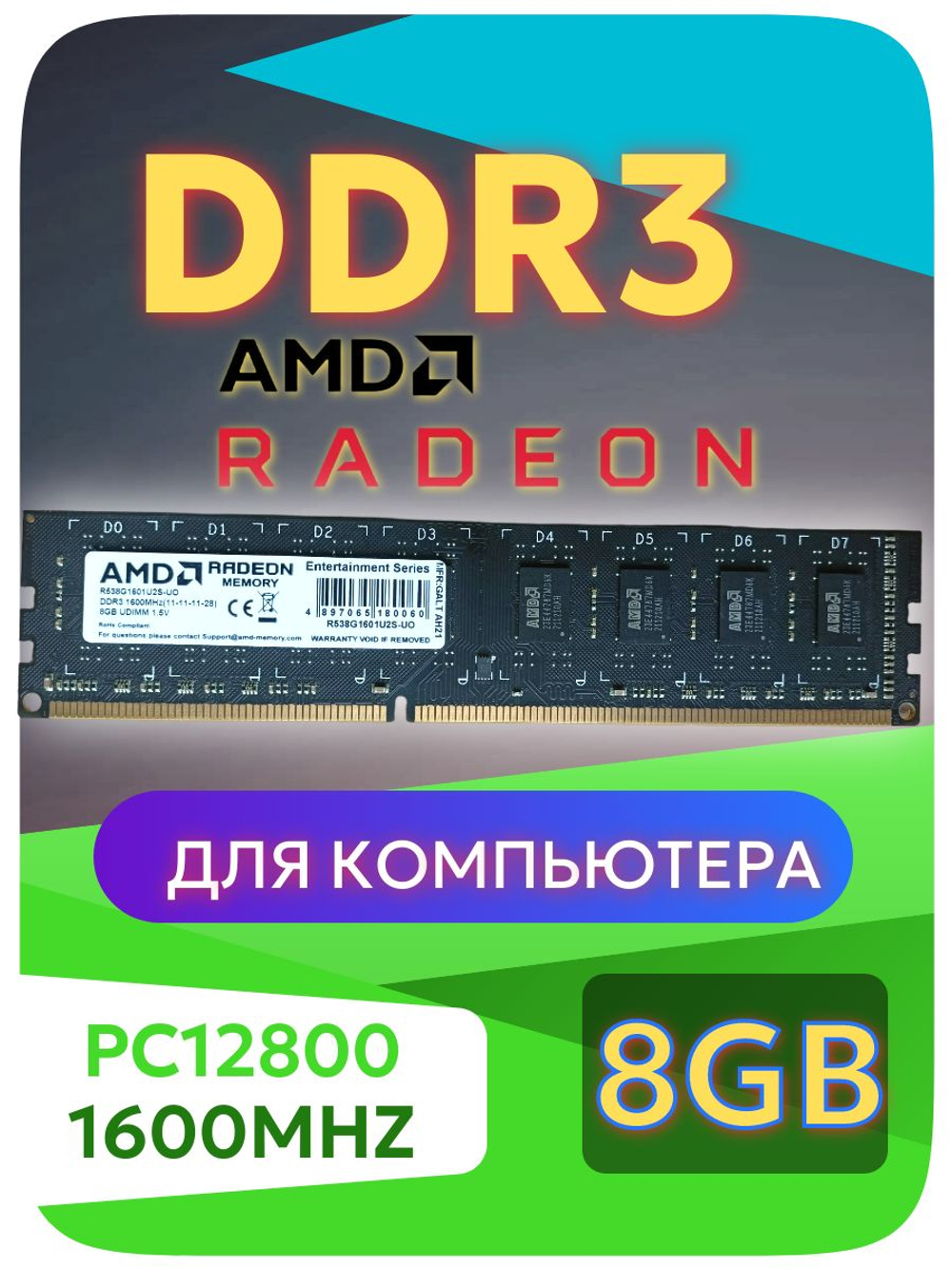Оперативная память DIMM DDR3 AMD 8Gb 1600Mhz