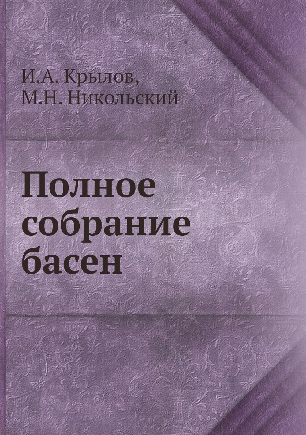 Полное собрание басен | И.А. Крылов; М.Н. Никольский
