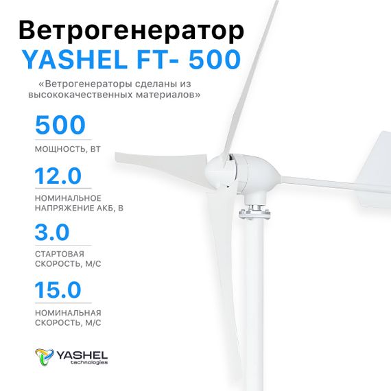 Ветрогенератор 500 Вт YASHEL FT-500/12V
