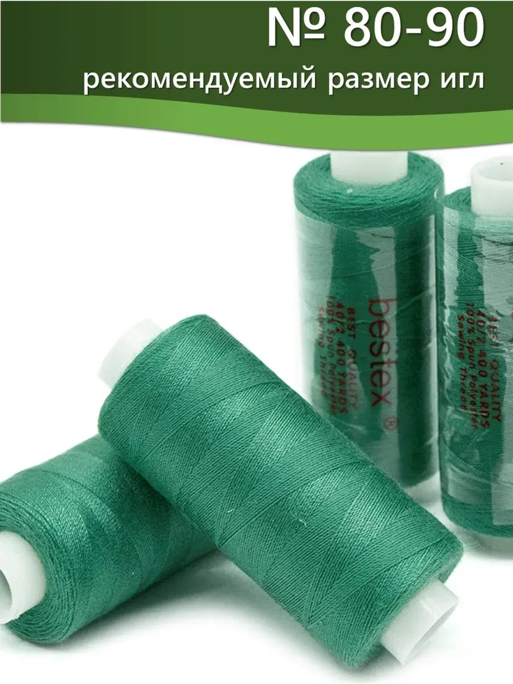 Нитки BESTEX для швейных машин и оверлока 40/2, упаковка 5 шт, цвет 133 светлый малахит