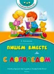 Пишем вместе с логопедом