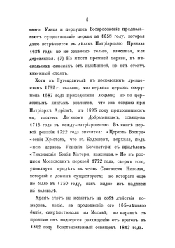 Русская старина в памятниках церковного и гражданского зодчества Год 4-й | И. М. Снегирев
