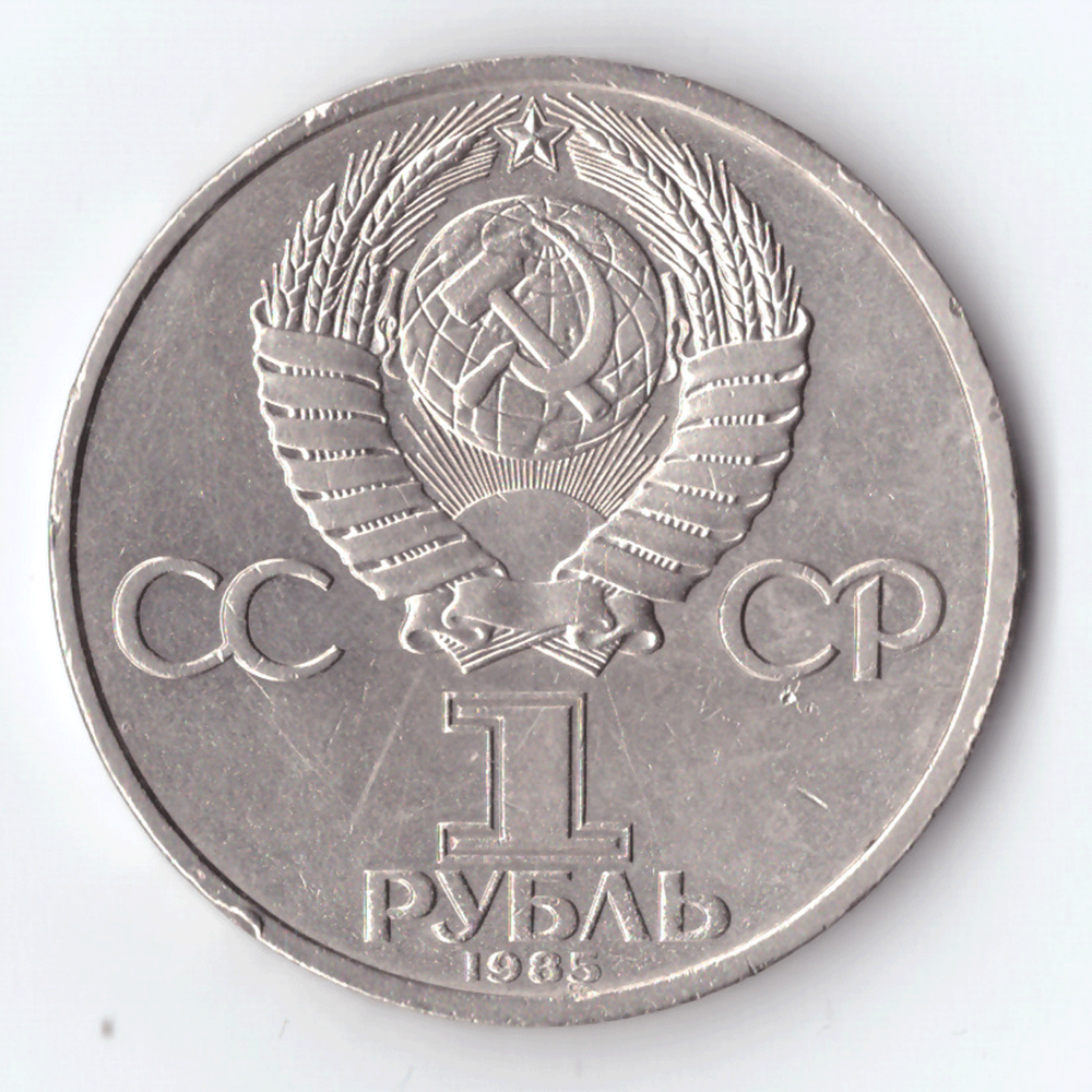 1 рубль 1985 года 115 лет со дня рождения В. И. Ленина (есть забоинки на гурте) XF-AU